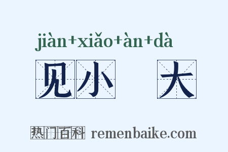 见小闇大是什么意思的图片